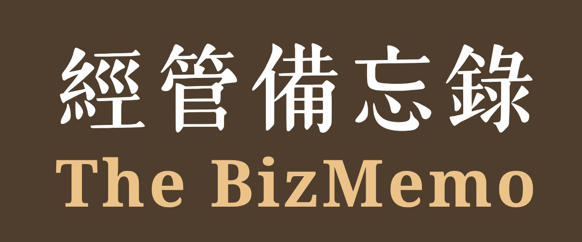 經管備忘錄｜幫助企業經營者梳理問題、覆核思路、釐清方向