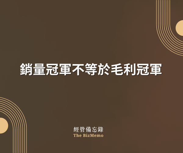 銷量冠軍不等於毛利冠軍：用數據重新定義你的「明星商品」與定價策略